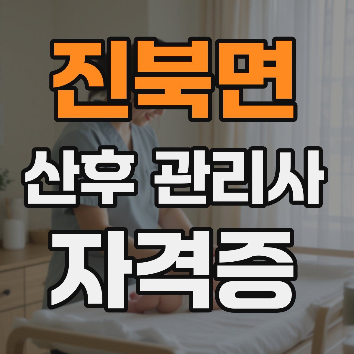 진북면 산후 관리사 자격증