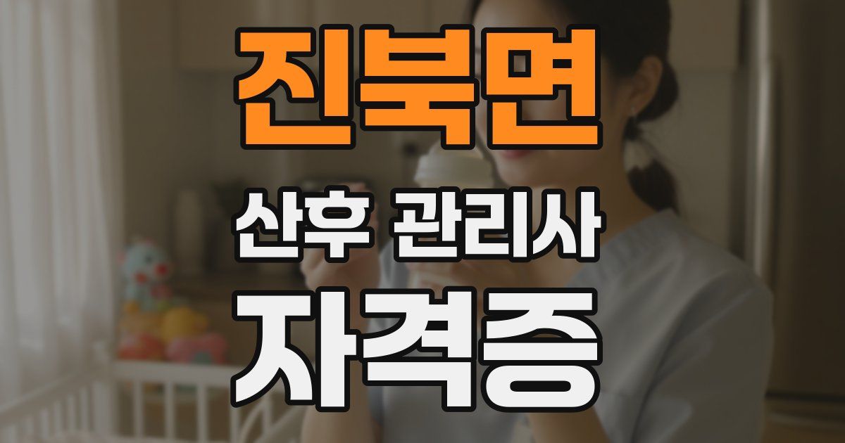 진북면 산후 관리사 자격증