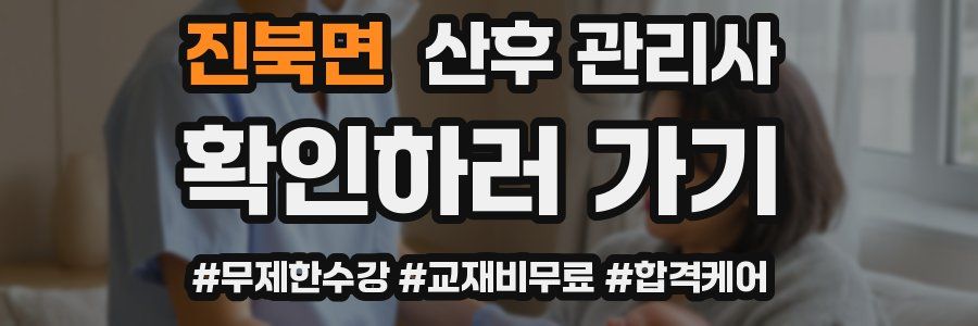 진북면 산후 관리사 자격증