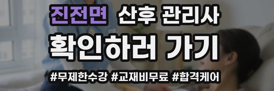 진전면 산후 관리사 자격증