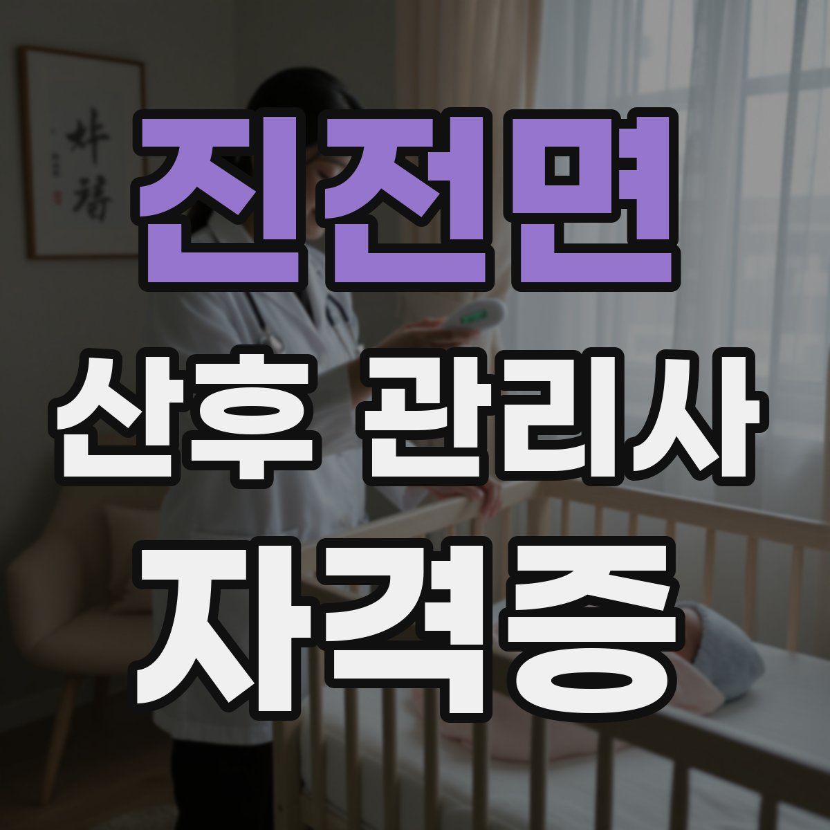 진전면 산후 관리사 자격증
