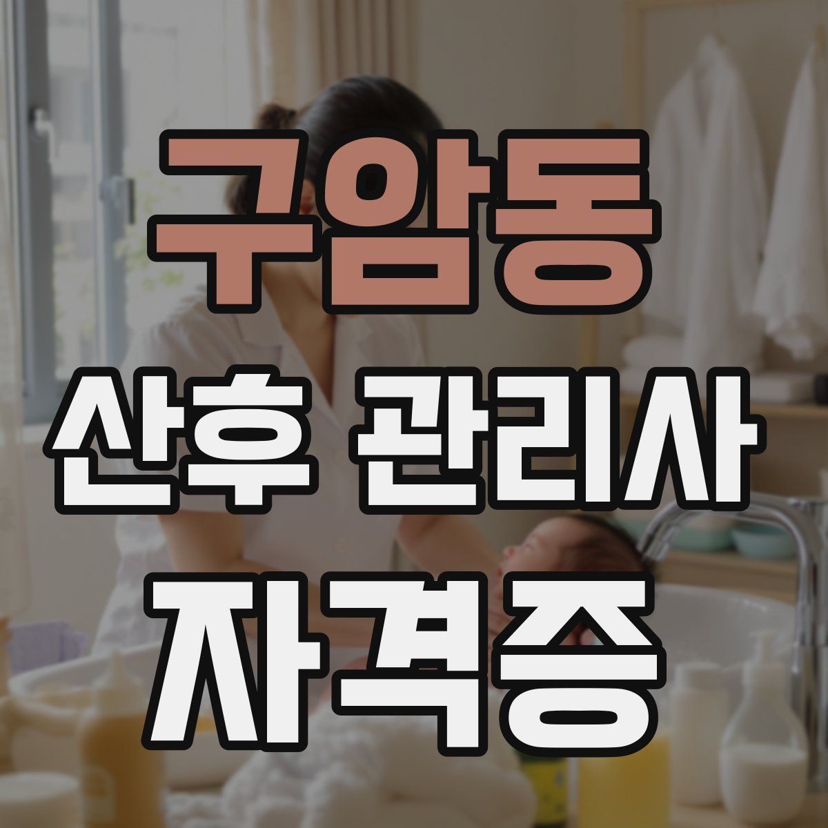 구암동 산후 관리사 자격증
