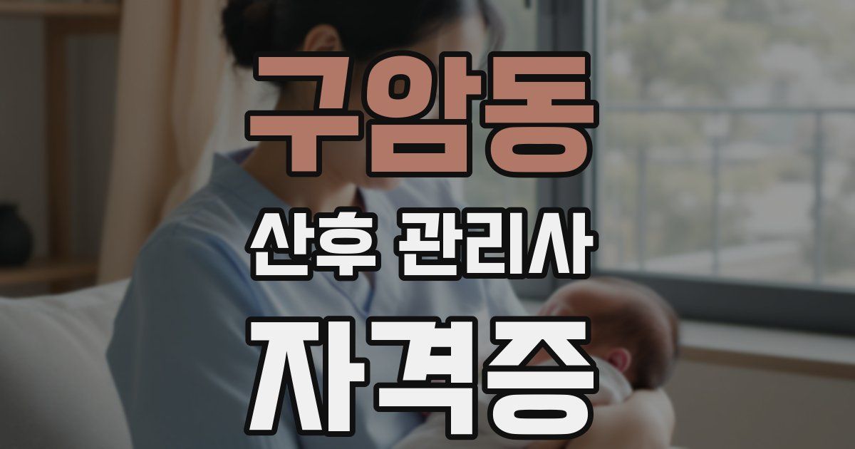 구암동 산후 관리사 자격증