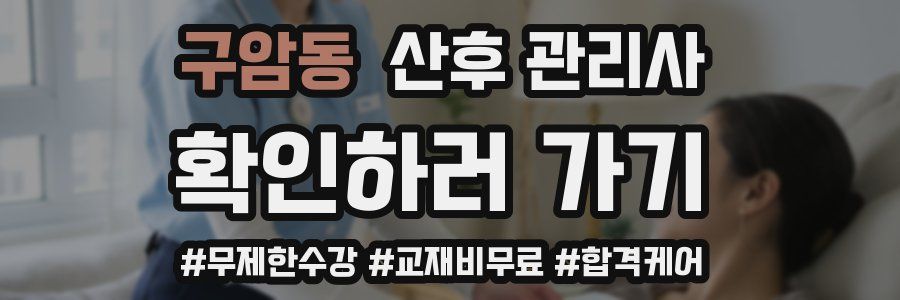 구암동 산후 관리사 자격증