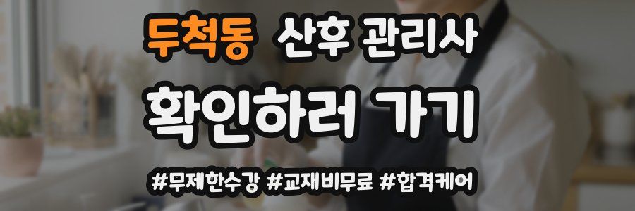 두척동 산후 관리사 자격증