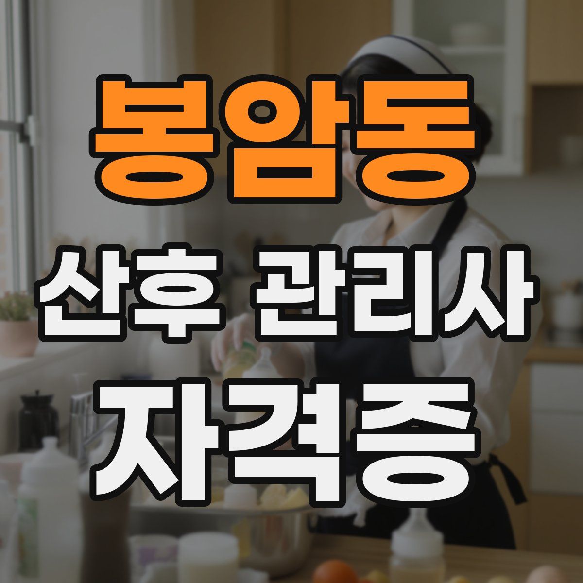 봉암동 산후 관리사 자격증
