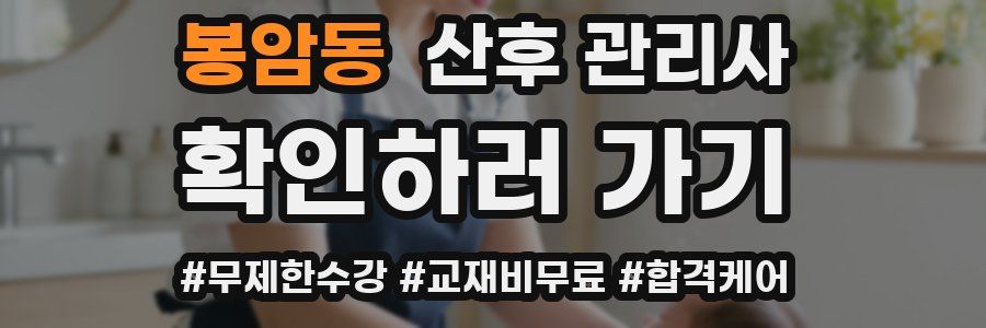 봉암동 산후 관리사 자격증