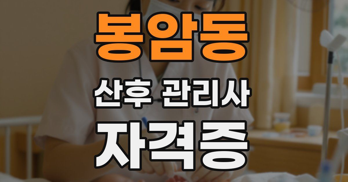 봉암동 산후 관리사 자격증