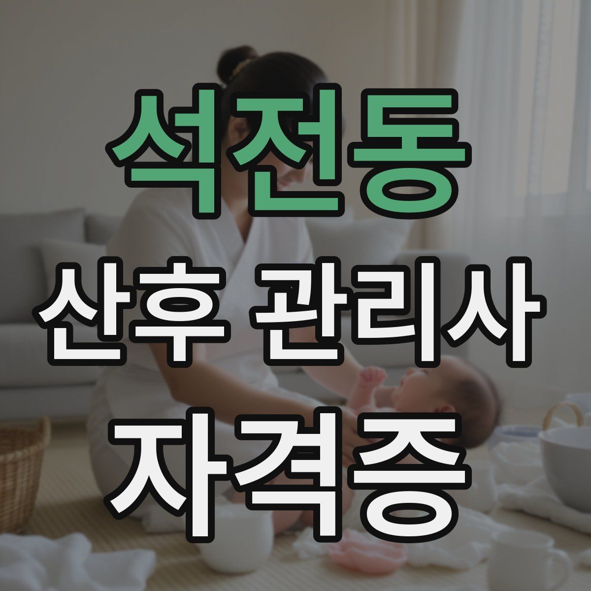 석전동 산후 관리사 자격증