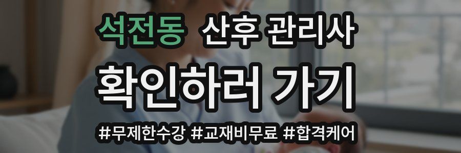 석전동 산후 관리사 자격증