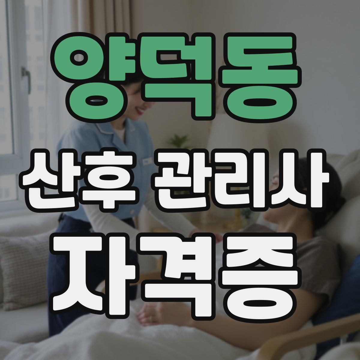 양덕동 산후 관리사 자격증 초보가 자주 하는 실수 정리