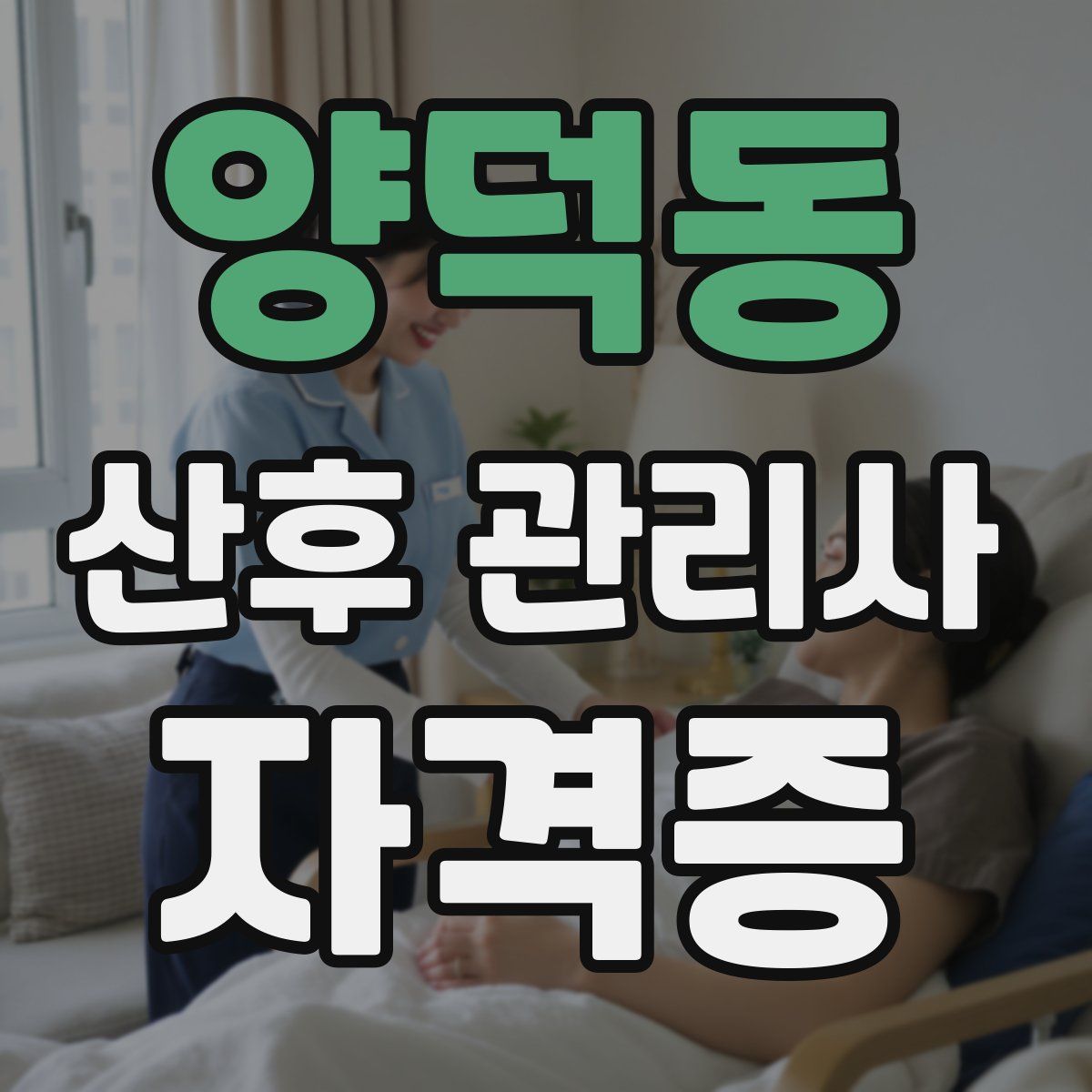 양덕동 산후 관리사 자격증