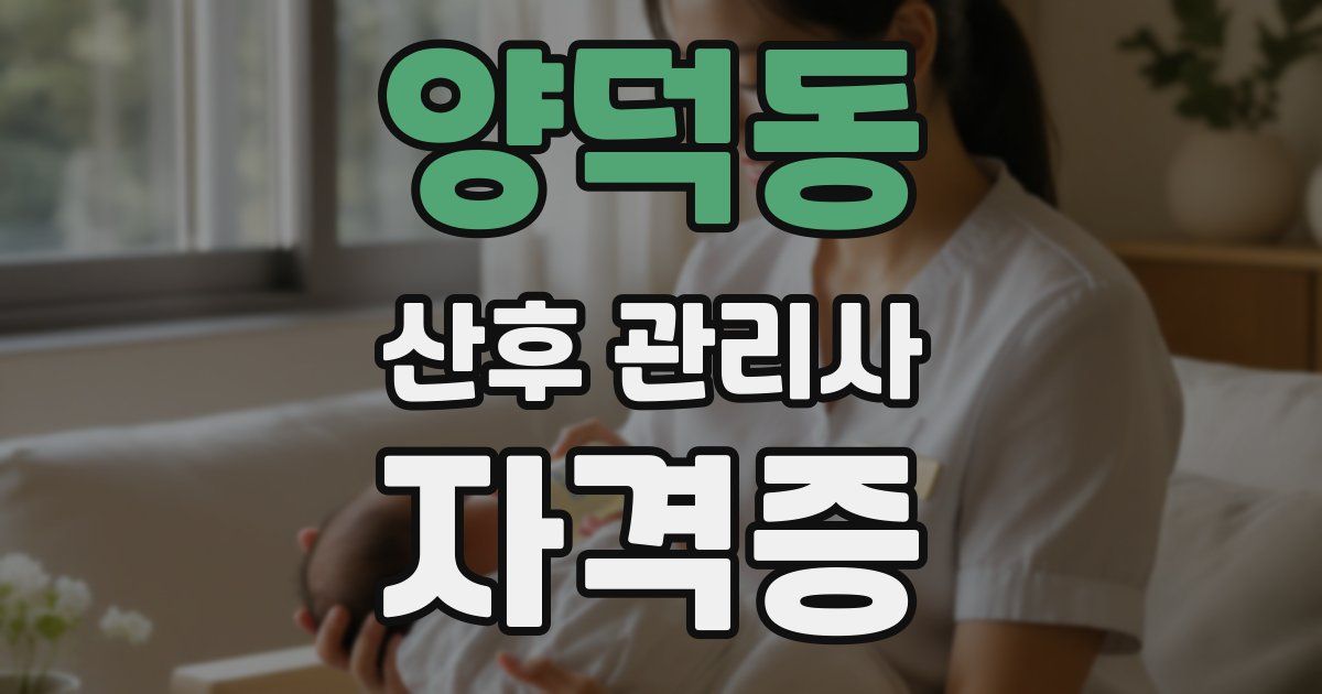 양덕동 산후 관리사 자격증