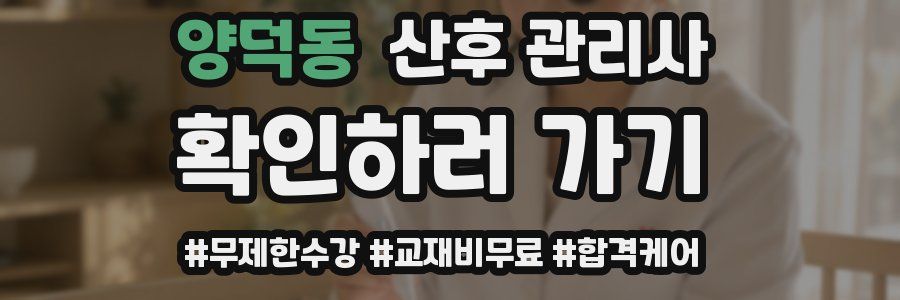 양덕동 산후 관리사 자격증