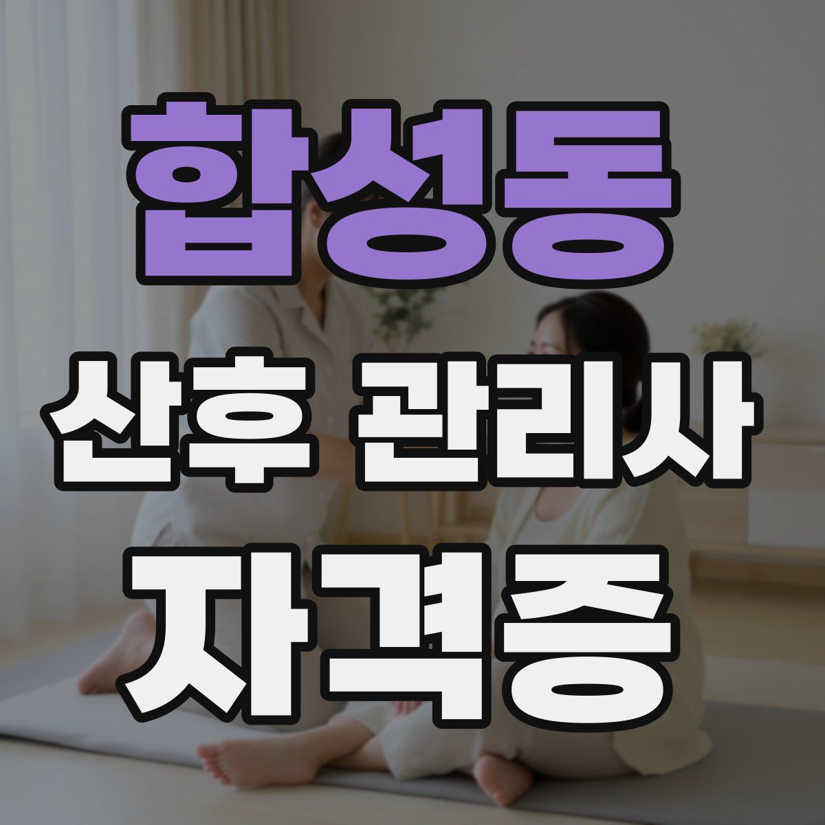 합성동 산후 관리사 자격증