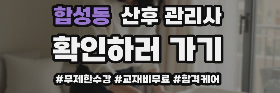 합성동 산후 관리사 자격증