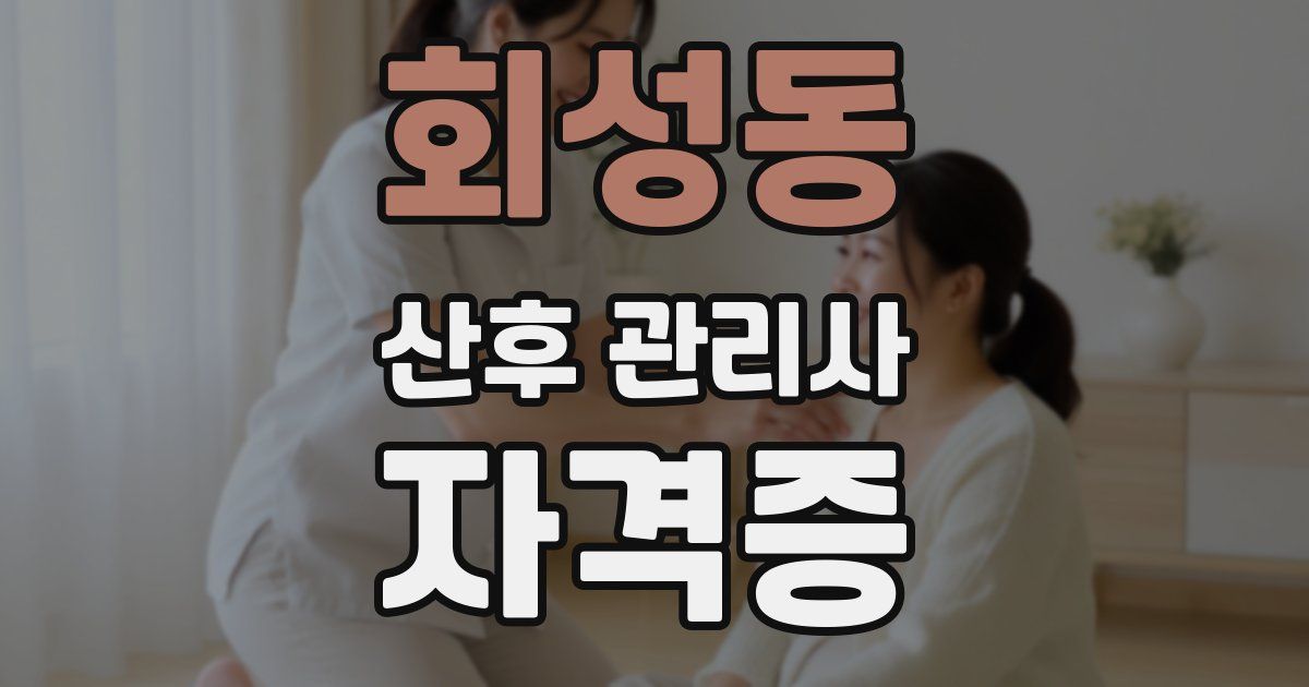 회성동 산후 관리사 자격증