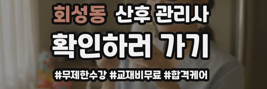 회성동 산후 관리사 자격증