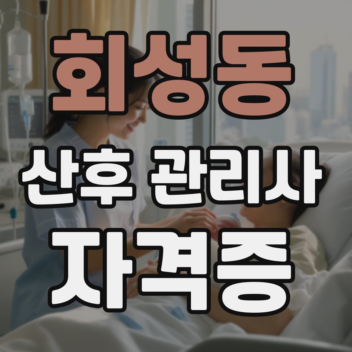 회성동 산후 관리사 자격증