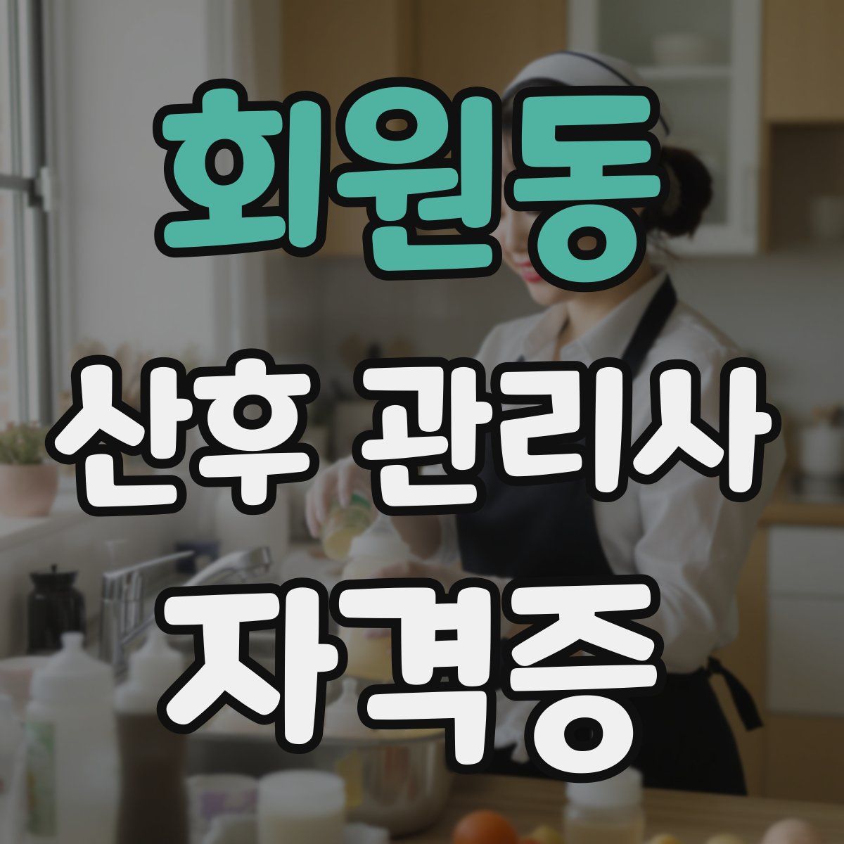 회원동 산후 관리사 자격증