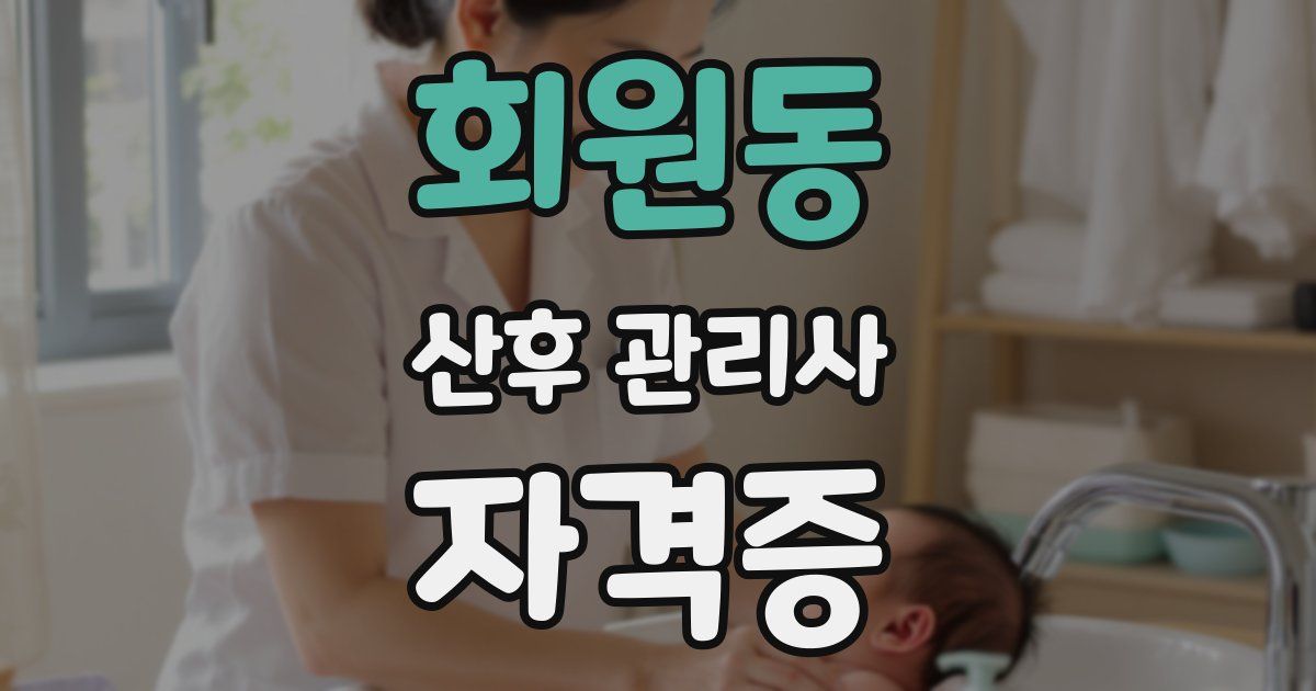 회원동 산후 관리사 자격증