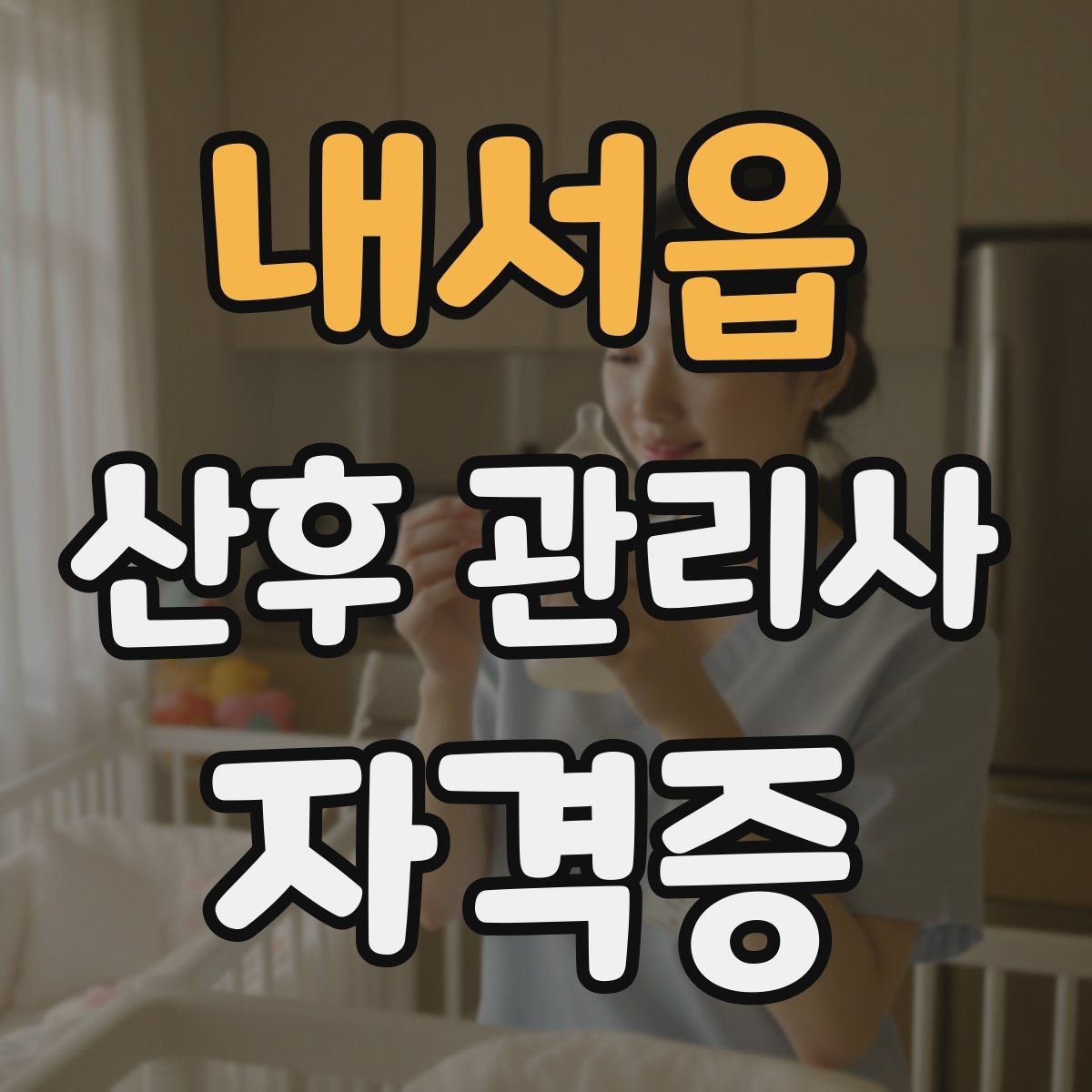 내서읍 산후 관리사 자격증 산모 발열 시 주의해야 할 신호 정리