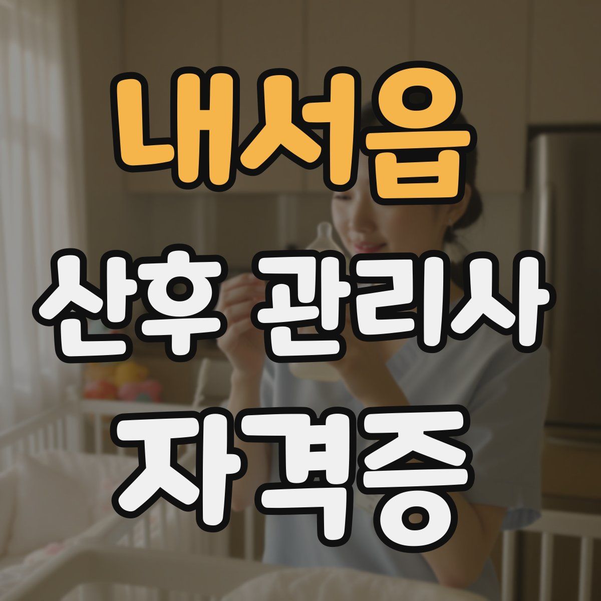 내서읍 산후 관리사 자격증