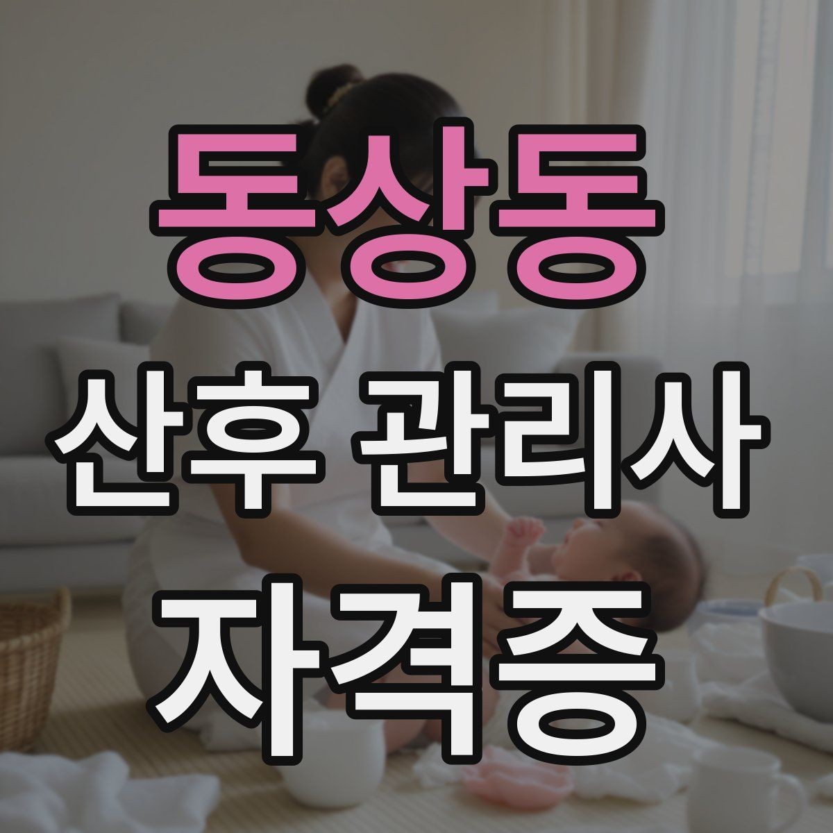 동상동 산후 관리사 자격증 민간자격증 선택 시 확인해야 할 것