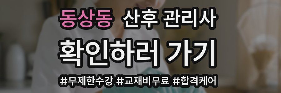 동상동 산후 관리사 자격증