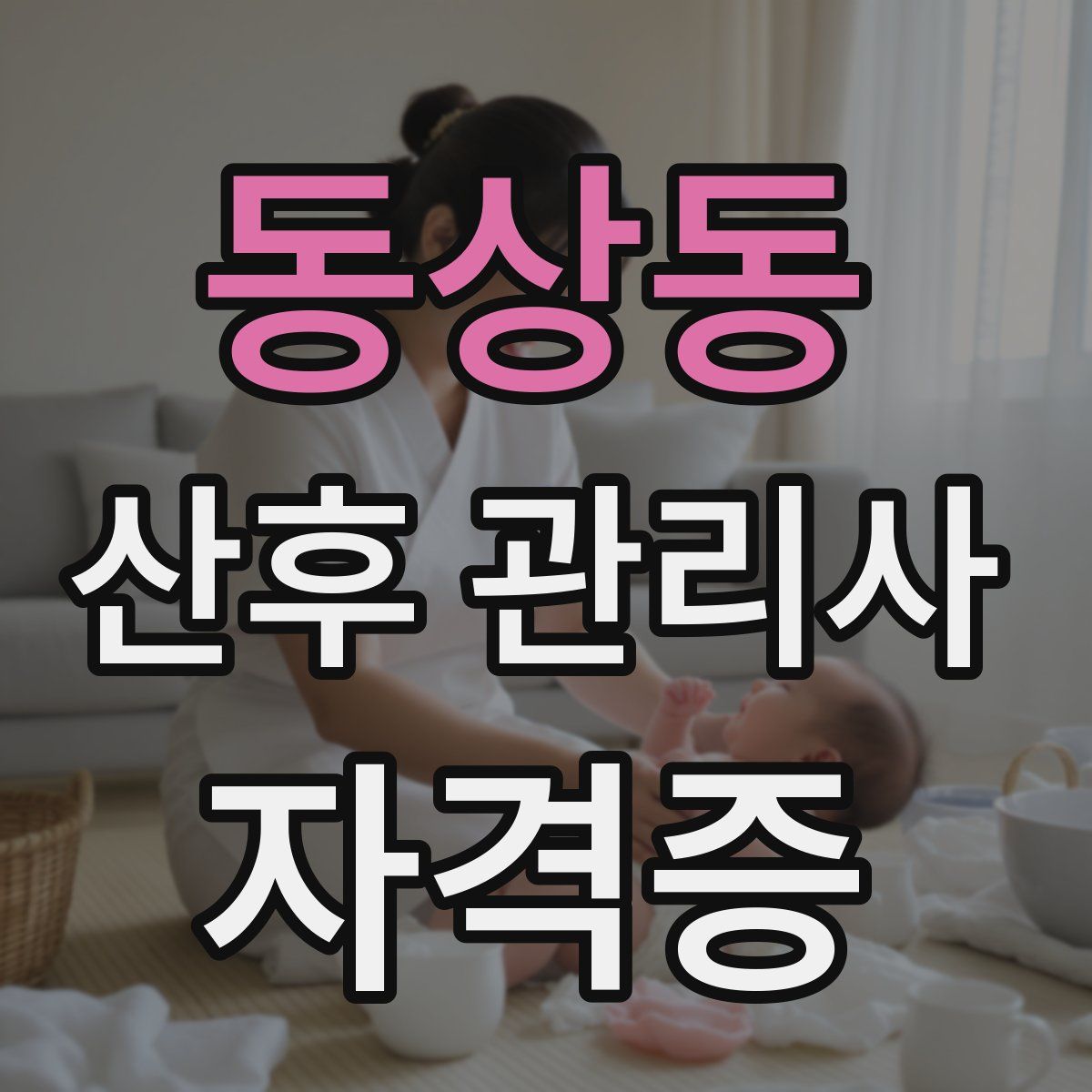 동상동 산후 관리사 자격증