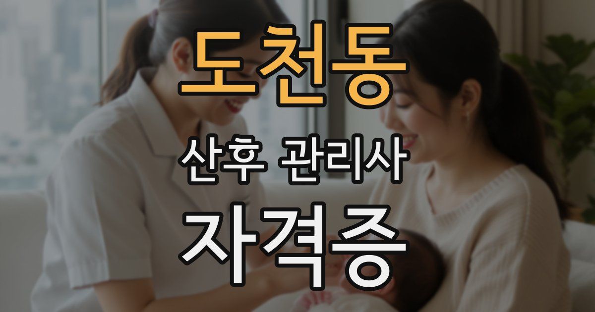 도천동 산후 관리사 자격증