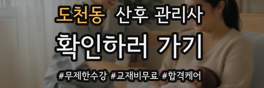 도천동 산후 관리사 자격증