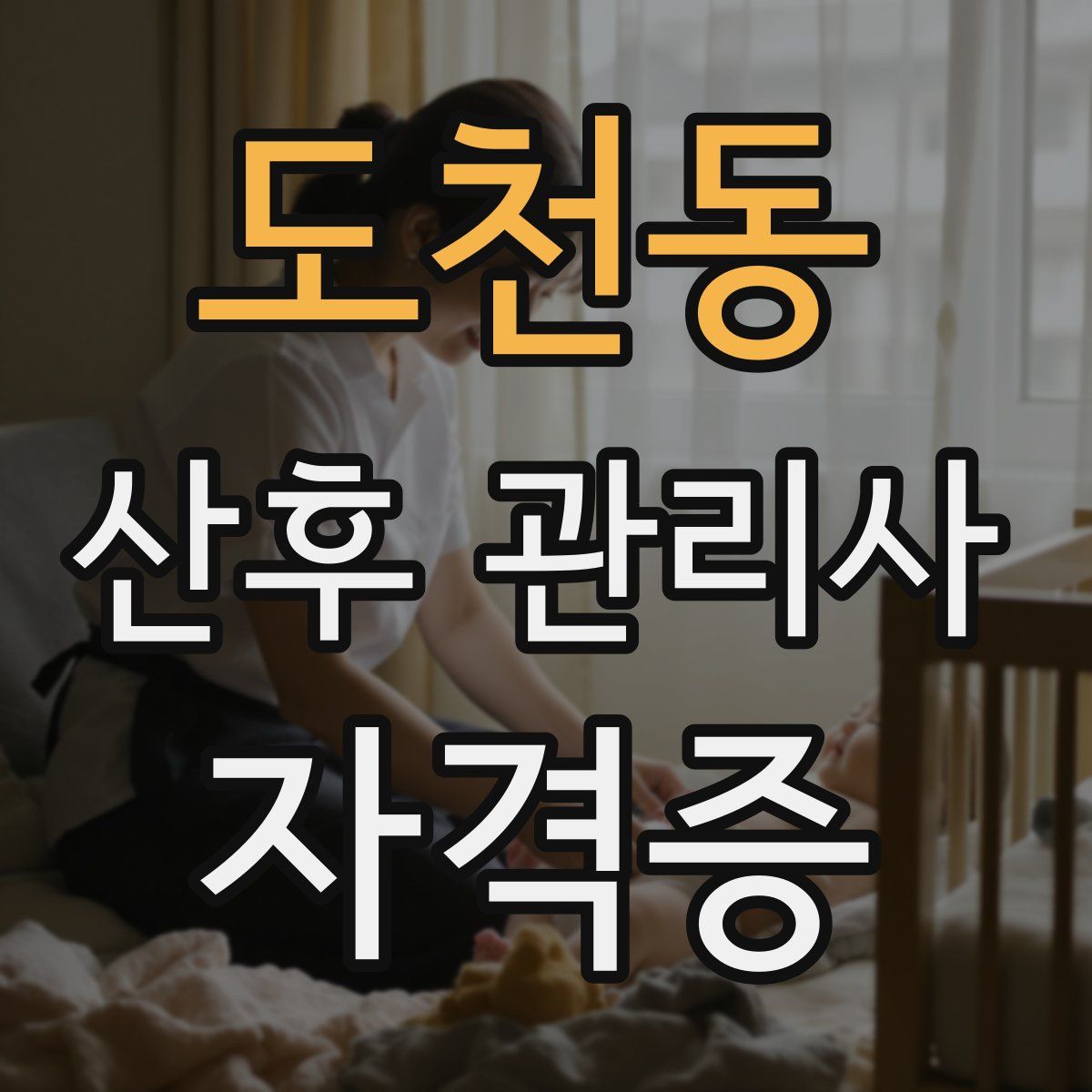 도천동 산후 관리사 자격증