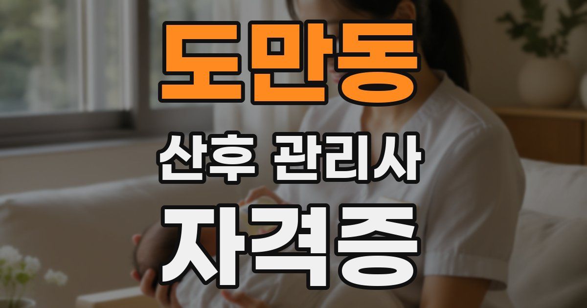 도만동 산후 관리사 자격증