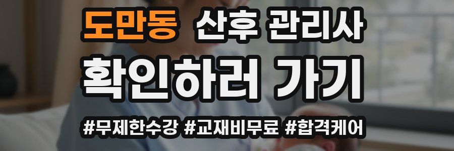 도만동 산후 관리사 자격증