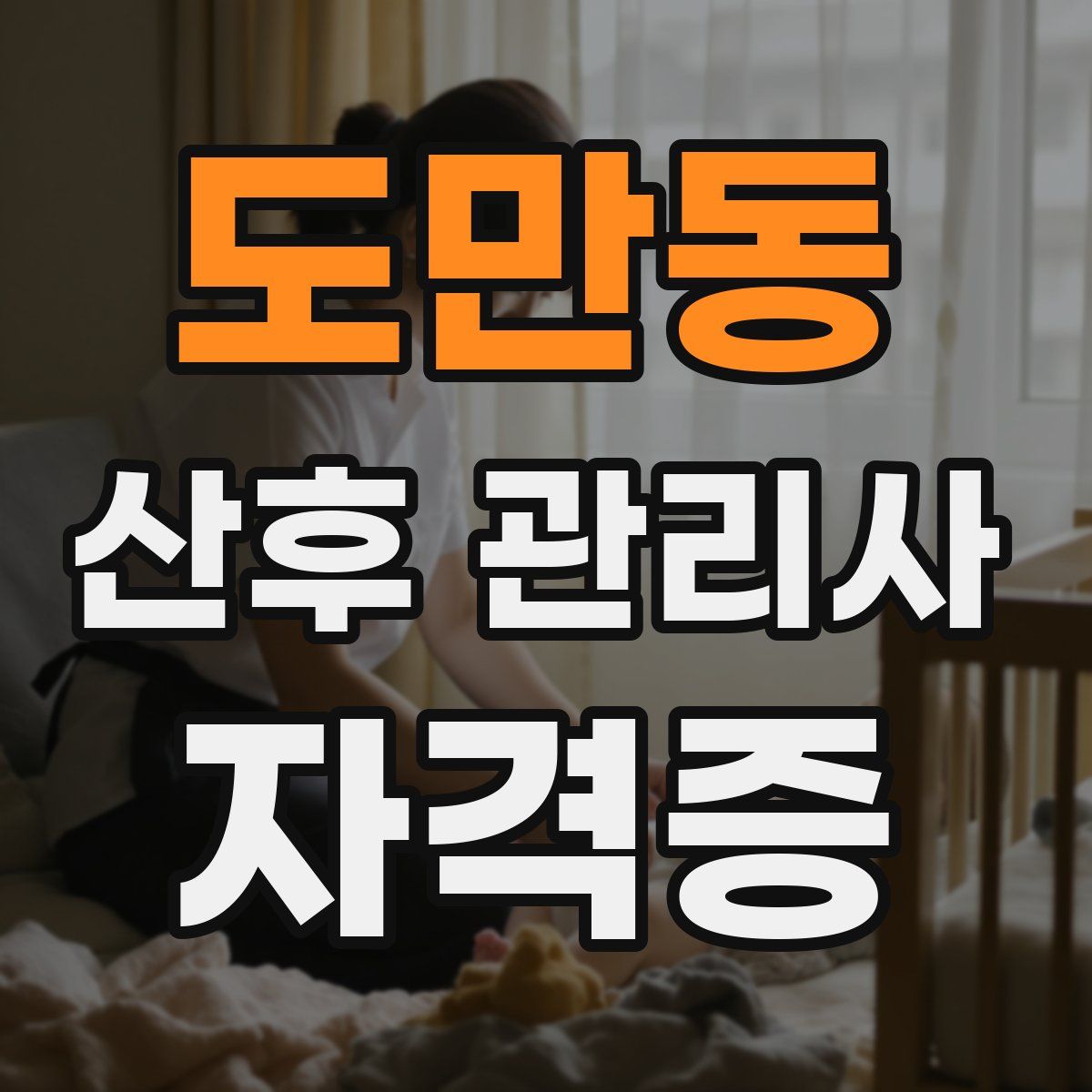 도만동 산후 관리사 자격증