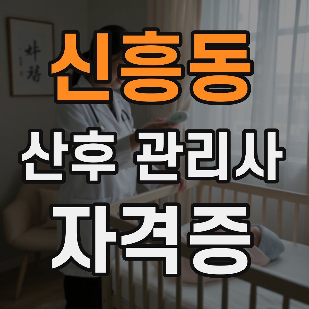 신흥동 산후 관리사 자격증 신생아 목욕 준비와 순서 정리