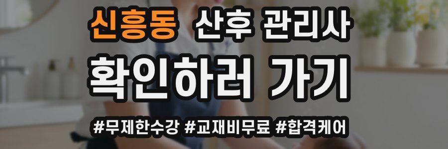 신흥동 산후 관리사 자격증