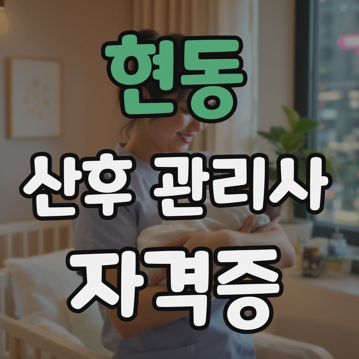 현동 산후 관리사 자격증
