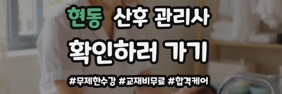 현동 산후 관리사 자격증