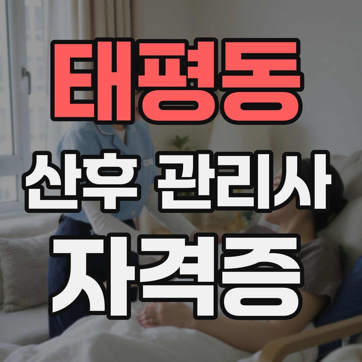 태평동 산후 관리사 자격증