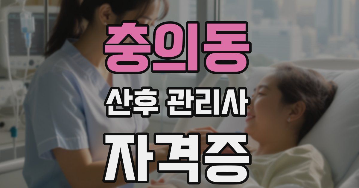 충의동 산후 관리사 자격증