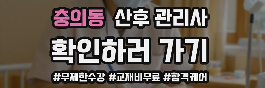 충의동 산후 관리사 자격증