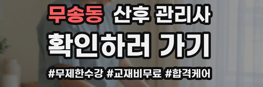 무송동 산후 관리사 자격증