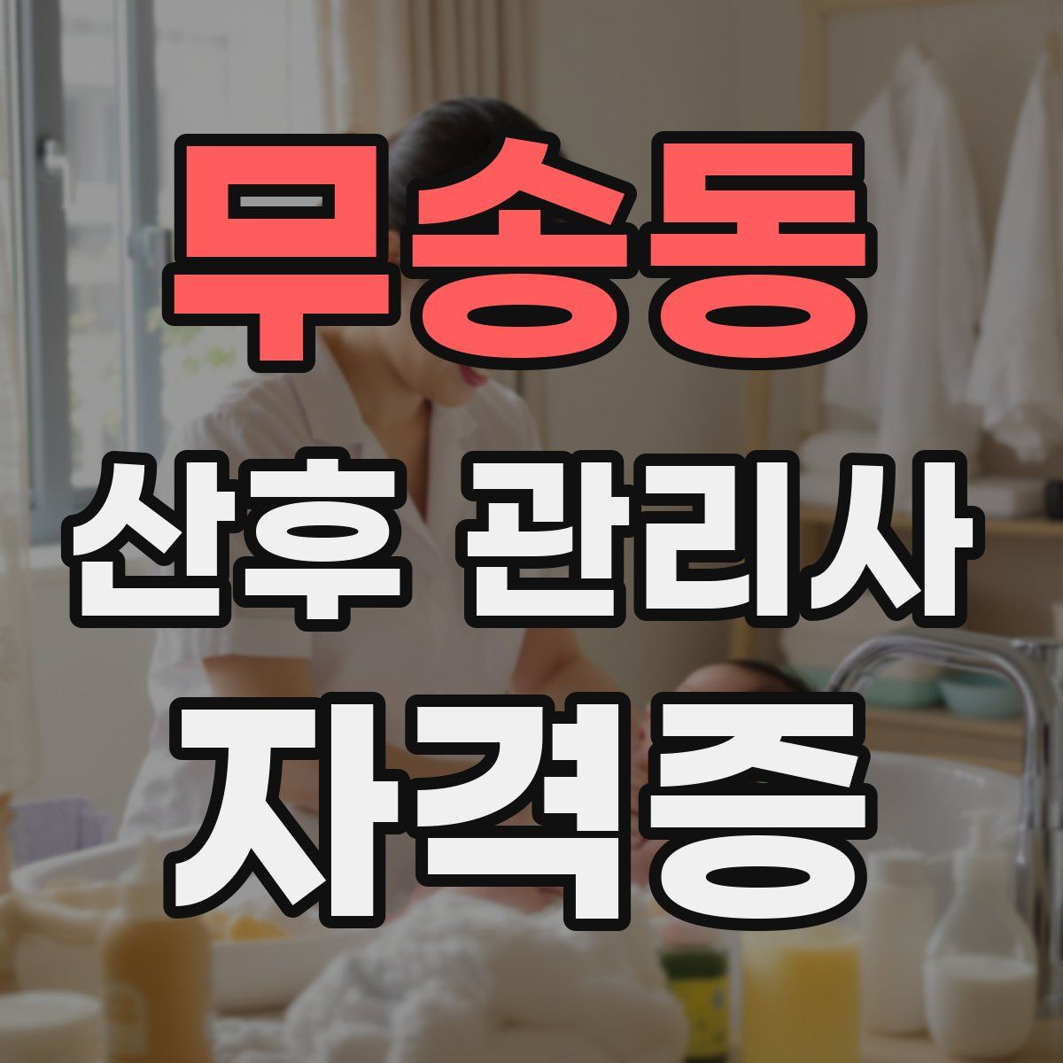 무송동 산후 관리사 자격증