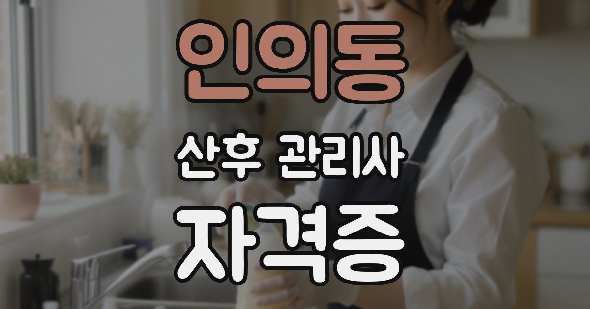 인의동 산후 관리사 자격증