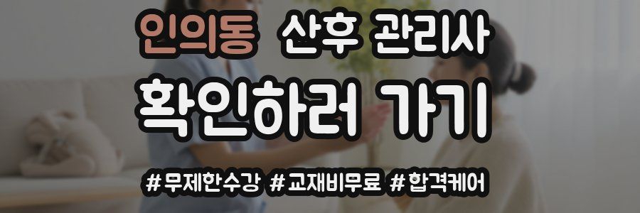 인의동 산후 관리사 자격증