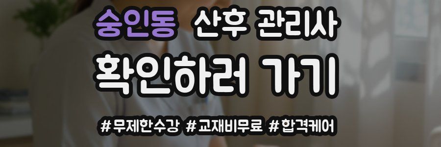 숭인동 산후 관리사 자격증