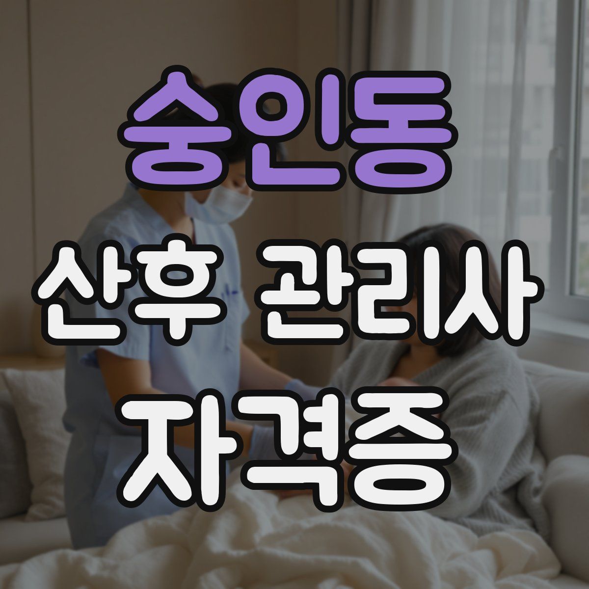 숭인동 산후 관리사 자격증