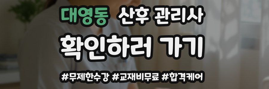 대영동 산후 관리사 자격증